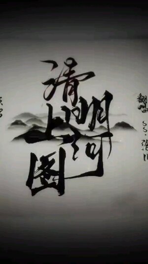 烟嗓版清明上河图铃声