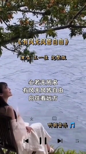 有風無風王一佳完整版鈴聲
