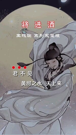 将进酒 京剧铃声