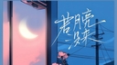 若月亮沒來  若是月亮還沒來