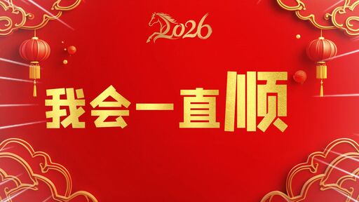 我會一直順 (2026順順順！)鈴聲