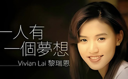 黎瑞恩一人有一個夢想鈴聲