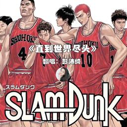 世界が終るまでは(世界が終るまでは…   灌籃高手ed[wands][acid版])鈴聲