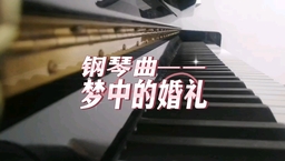 钢琴曲 - 梦中的婚礼 - 理查德克莱德曼铃声