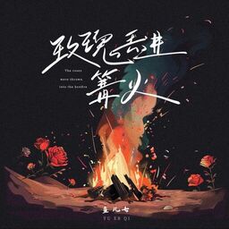玫瑰丢进篝火铃声