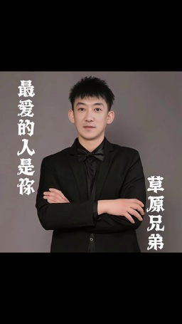 最爱的人是你 (35秒)铃声