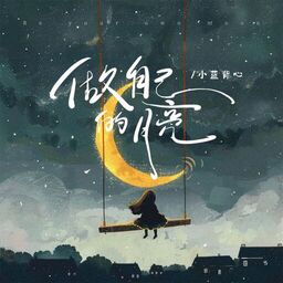 做自己的月亮铃声