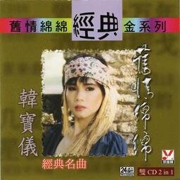 韓寶儀 粉紅色的回憶鈴聲