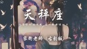 天秤座 (古韻版|DJ Nexus燼羽版)