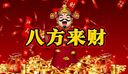 八方来财，四面花开