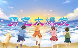 勇氣大爆發改鈴聲在線下載