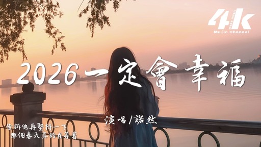 2026我一定會幸福的 - 諾然鈴聲