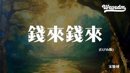 錢來錢來DJAh版鈴聲