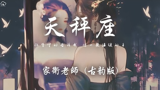 天秤座 (古韵版|DJ Nexus烬羽版)铃声