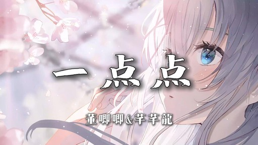 董唧唧、芊芊龍 - 一點點鈴聲