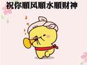 祝你顺丰顺水顺财