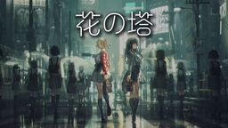 花の塔（花之塔）铃声