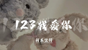 123我爱你