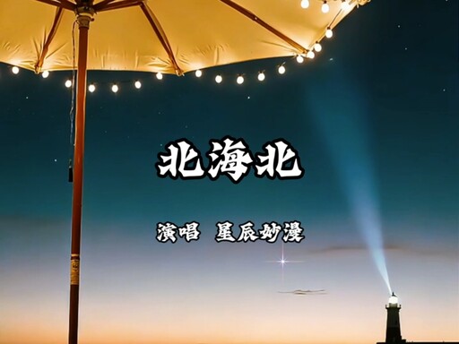 星辰妙漫 - 北海北铃声