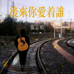 张志明-后来你爱着谁铃声