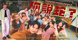 【2025新年歌】 -《你説蛇？Whatcha You Say_》铃声