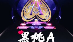 黑桃A  DJ版铃声mp3下载