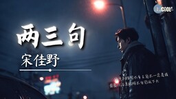 两三句 (趁着灯火不算清晰)铃声