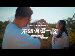 不如浪漫一次铃声