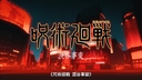 SPECIALZ (咒术回战第二季 涩谷事变)