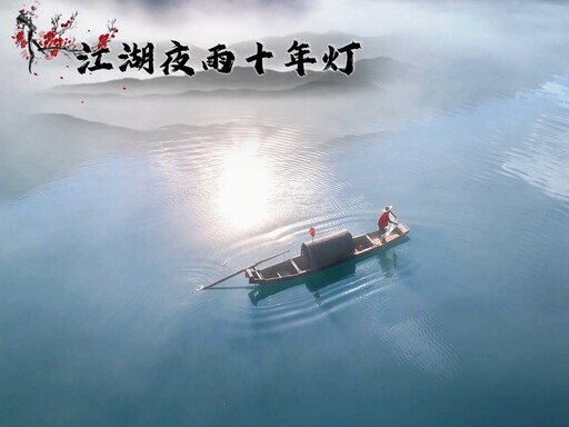 江湖夜雨十年燈鈴聲