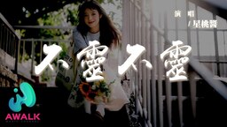 不灵不灵 (是我 在干嘛～)铃声