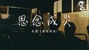 思念成灾 (遗憾男版)