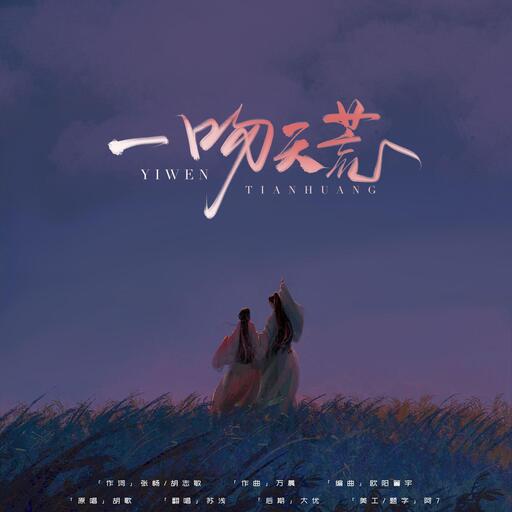 一吻天荒 (热血版)铃声