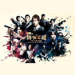 對手 臺劇<終極三國>主題曲鈴聲