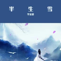 是七叔呢-半生雪--铃声版