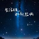 生活不是為了趕路啊