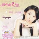 你 - 《惡作劇之吻 》- 片尾曲