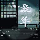 某年月日 - 最是人间留不住