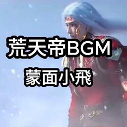 荒天帝bgm纯音乐铃声