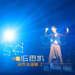 伍思凯特别的爱给特别的你铃声