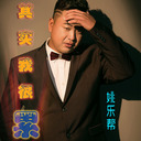 其實我很累-鈴聲