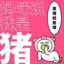 媽咪說我是豬