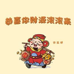 恭喜你財運滾滾來 (DJ夢遊版)鈴聲