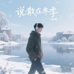 说散在冬季铃声