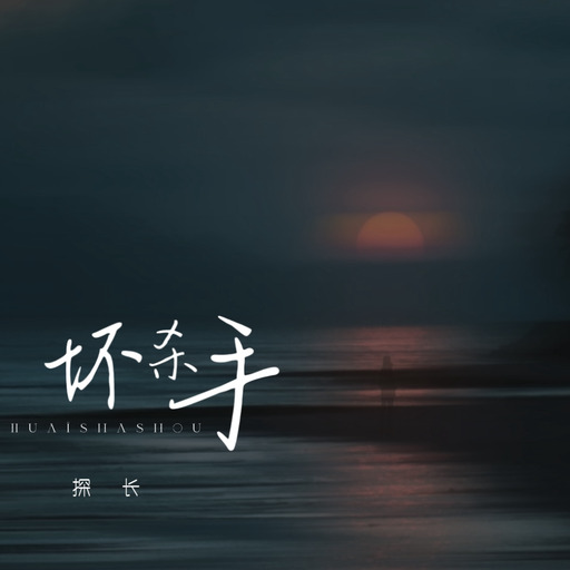 壞殺手你的冷漠讓我不想再靠近可我捨不得你鈴聲