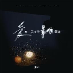 爱在深夜里最难翻篇 (32秒释怀版)铃声