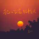 把心放寬 把事看淡