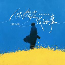 你答应我的事 (件件没着落)(回忆版)铃声