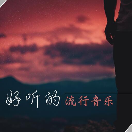 抖音的音乐好听.铃声