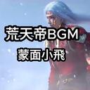 荒天帝bgm純音樂